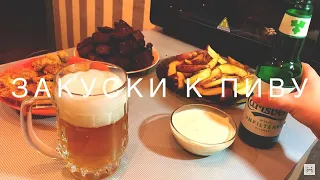 ЗАКУСКИ К ПИВУ - быстро и вкусно