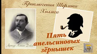 Пять апельсиновых зернышек. Приключения Шерлока Холмса. Артур Конан Дойл. Детектив. Аудиокнига.🎧📚