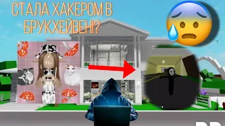 ПРАНК СТАЛА ХАКЕРОМ В БРУКХЕЙВЕН РОБЛОКС?!#roblox #игра #роблокс #брукхейвен #брукхевен