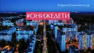 ОНИЖЕДЕТИ