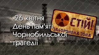 день пам’яті аварії ЧАЕС Чорнобиль футаж заставка