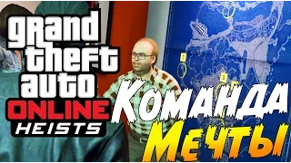 GTA 5 Online (PS4) - Вакханальное Ограбление! Команда Мечты!