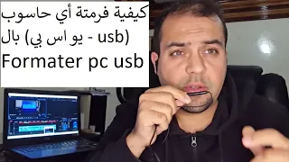 كيفية فرمتة أي حاسوب بال (يو اس بي - usb) - Formater pc usb