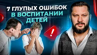 7 ошибок родителей в отношениях с детьми. Измени жизнь своего ребенка к лучшему уже СЕЙЧАС