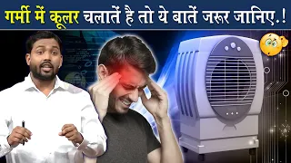 कूलर कैसे काम करता है? || कूलर चलाने से पहले ये नियम जानिए @Viral_Khan_Sir