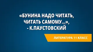 «Бунина надо читать, читать самому…», - К.Паустовский