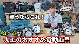 マキタ歴20年・リフォーム大工実用【おすすめ電動工具】ズバッと採点！初心者DIY必見