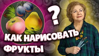 Как нарисовать Фрукты масляными красками. Мастер-класс от Художника из Жостово Ларисы Гончаровой