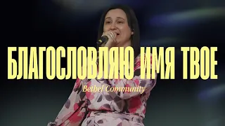 Благословляю Имя Твое - Bethel Community | Blessed Be Your Name - Matt Redman cover