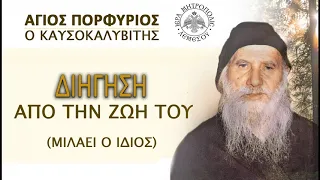 Διήγηση απο την ζωή του / Άγιος Πορφύριος ο Καυσοκαλυβίτης