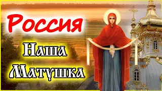 Песня о Родине "Россия-Матушка" (автор Федяева Л.П.)