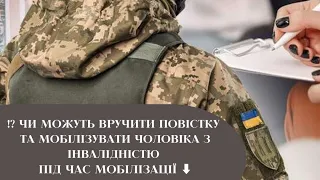 ⁉️ Чи можуть вручити повістку та мобілізувати чоловіка з інвалідністю ⬇️