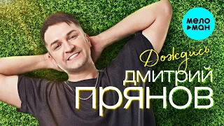 Дмитрий Прянов - Дождись (Single 2023)