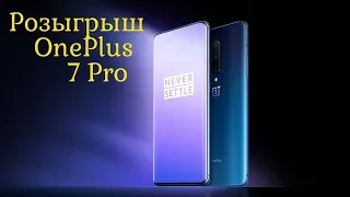 РОЗЫГРЫШ смартфона OnePlus 7 Pro. КОНКУРС !!!