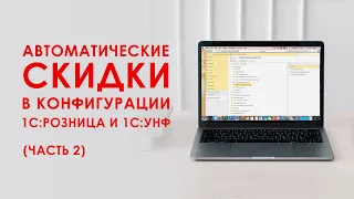 Автоматические скидки в 1С: Управление Нашей Фирмой и 1С: Розница версии 3.0. Часть 2.