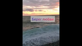 Берег любви