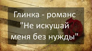 Глинка - романс "Не искушай меня без нужды" ноты с вокалом