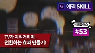 애프터 이펙트 강좌 - TV가 지지직거리며 전환하는 효과 만들기! #53