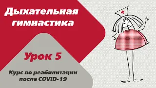 Реабилитация после COVID-19. Дыхательная гимнастика. Урок 5