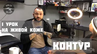 Ровный контур! Работаем на живой коже! 1ч.#контур