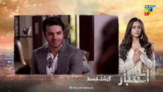 Recap - Aitebaar - Episode 11 - 11th April 2022 - HUM TV Drama