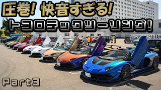 【豪華ラインナップ😍】トコロテックツーリングで皆さん最後までイキります‼️ww