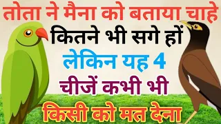 तोता ने मैना को बताया चाहे कितने भी सगे हों लेकिन यह 4 चीजें कभी भी किसी को मत देना