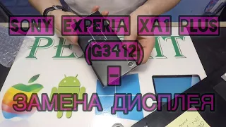 Sony Xperia XA1 Plus (G3412) - Разборка | Замена дисплея | Замена основной камеры