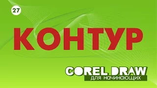 КОНТУР - КРУТОЙ ЭФФЕКТ.  КОРЕЛ. Corel DRAW. Уроки для начинающих