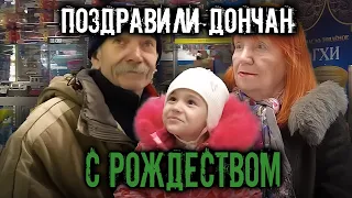 ОПЛАТИЛИ ПОКУПКИ, ПОЗДРАВИЛИ ДОНЧАН С РОЖДЕСТВОМ