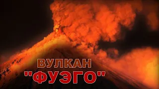 Проснулся вулкан Фуэ́го. Самый активный вулкан в Гватемале | События недели