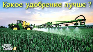 ✅Farming simulator 2019 КАКОЕ УДОБРЕНИЕ ЛУЧШЕ ВЛИЯЕТ НА УРОЖАЙНОСТЬ ??? 💥💥💥