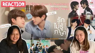 Reaction “รักไม่รู้ภาษา (Love In Translation) Official Trailer” | Onnie Diary #loveintranslation