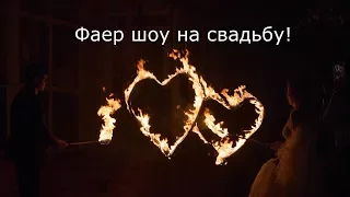 Фаер шоу на свадьбу. FireDay в Самаре