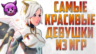 ДЕВУШКИ В ИГРАХ, В КОТОРЫХ ТЫ ВЛЮБИЛСЯ | ТОП 10 ДЕВУШЕК