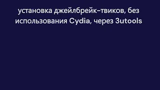 Установка джейлбрейк-твиков через 3uTools на примере Ipad 1g