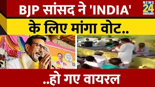 UP: Banda से BJP उम्मीदवार RK Singh Patel का Video Viral, INDIA प्रत्याशी के लिए मांग रहे Vote