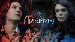 Арканум | Трейлер | Клуб Романтики | Heathens