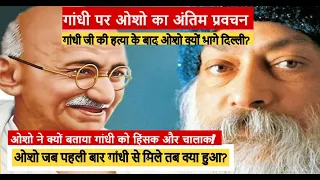 महात्मा गांधी पर ओशो का अंतिम प्रवचन |Osho about Gandhiji| | Mahatma Gandhi aur Osho ki Kahani|