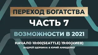 ПЕРЕХОД БОГАТСТВА | Возможности 2021 - 7 | Андрей Щербина | 20 Марта, 2021