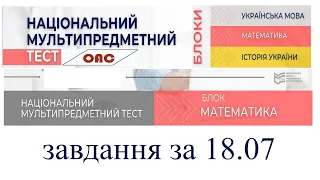 НМТ математика нібито перший день. Розбір завдань тесту від 18.07