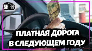 В Украине уже в следующем году хотят построить первую платную дорогу за деньги инвесторов