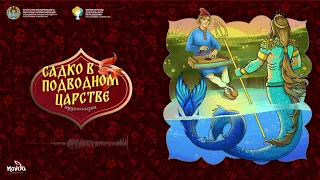 Садко в подводном царстве (русская народная сказка) (1 часть) Болалик кунларимда