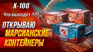 Открыл 100 контейнеров марсианская порода!!! Что выпало ???