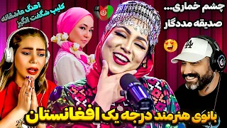 لذت شنیدن آهنگ زیبای چشم خماری از "صدیقه جان مددگار"شیخعلی New AFGHAN Song Sadiqa Madadgar