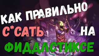 КАК ПРАВИЛЬНО С***ТЬ НА ФИДДЛСТИКСЕ