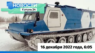 Новости Алтайского края 16 декабря 2022 года, выпуск в 6:05