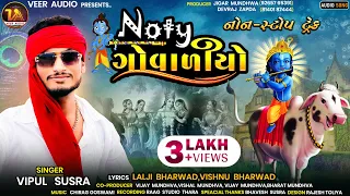 Noty Govaliyo| નોટી ગોવાળીયો | Vipul Susra | વિપુલ સુસરા | Janmashtami Special Non-stop Track 2023