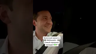 Зеленский заехал в McDonalds  💕🥰 #shorts