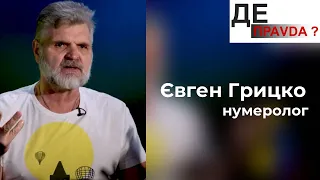 Нумеролог та колорист Євген Грицко: кольори та їхнє значення для України #ДЕПравда #1